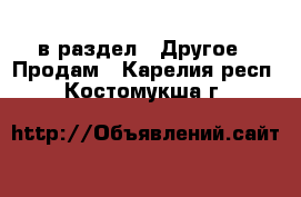  в раздел : Другое » Продам . Карелия респ.,Костомукша г.